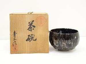 鍋島焼　青山窯造　茶碗（共箱）